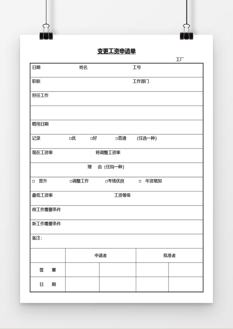 变更工资申请单文档word模板下载_工资_【熊猫办公】