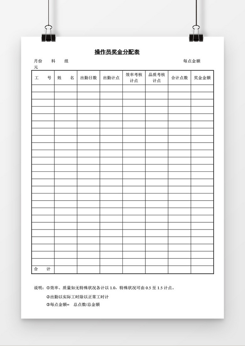 操作员奖金分配表word模板