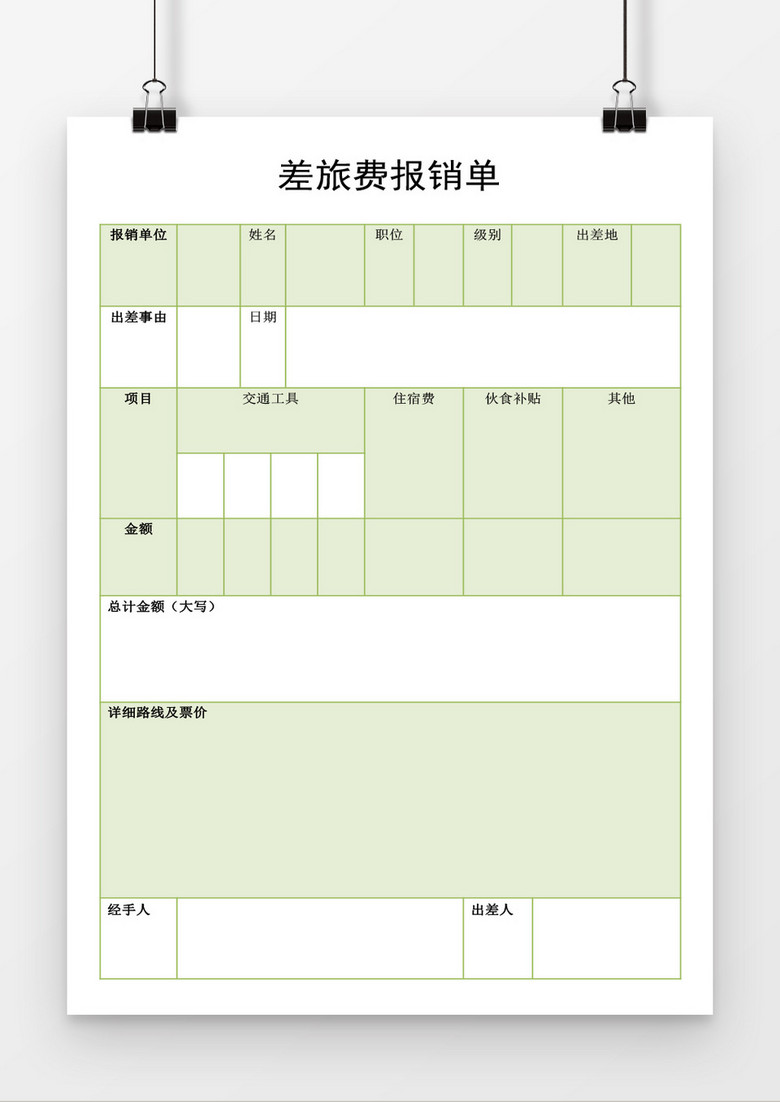 差旅费报销单word模板