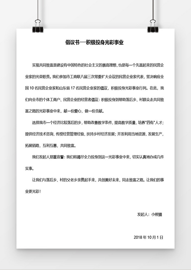 倡议书word模板下载_word_【熊猫办公】