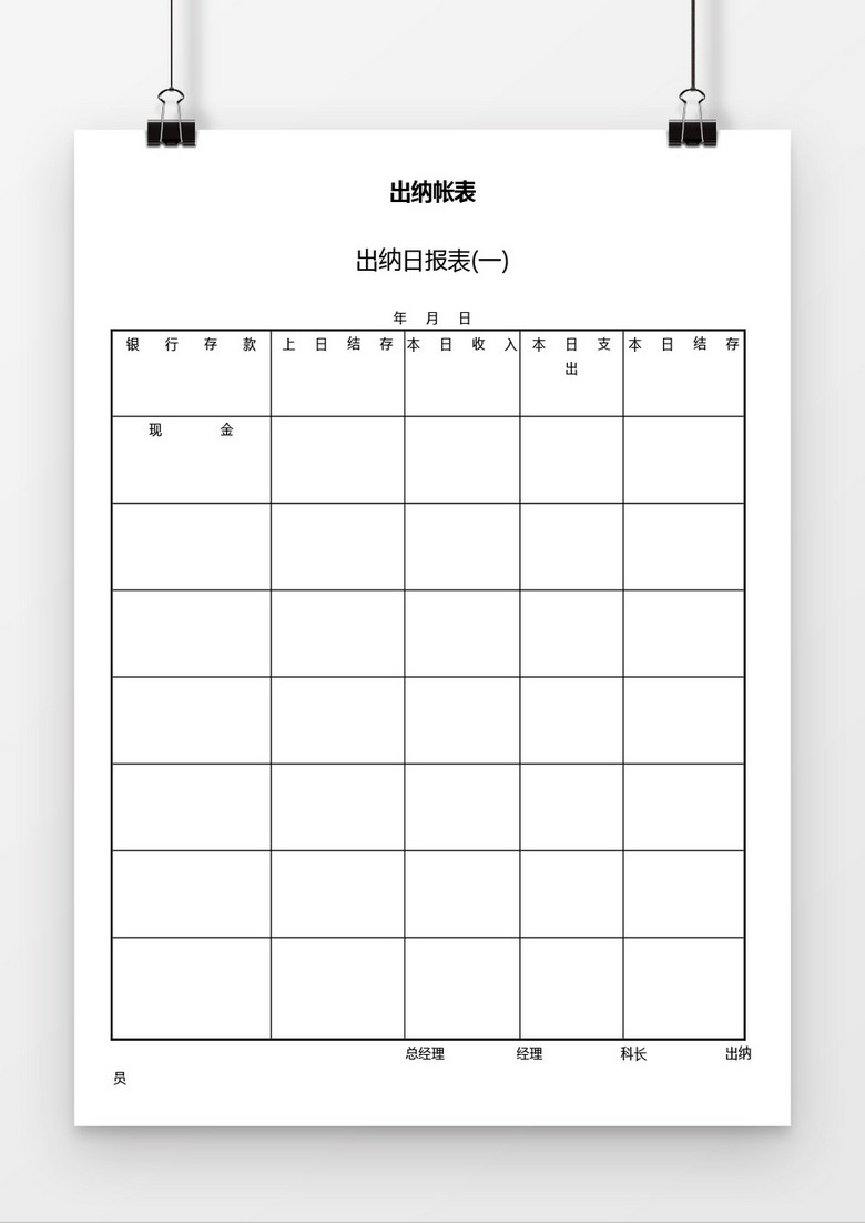 出纳帐表word模板