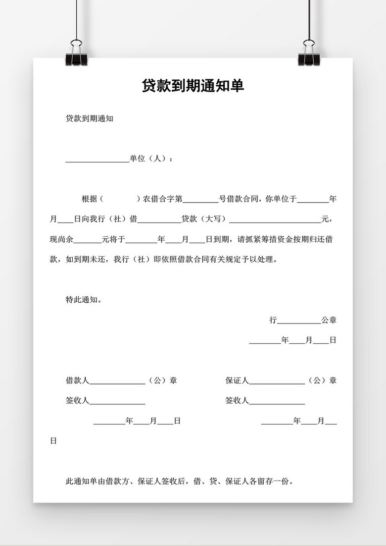 贷款到期通知单word模板