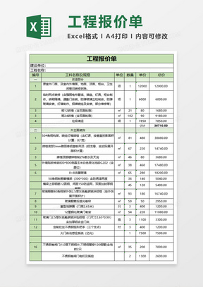 工程报价清单报价单表格excel模板