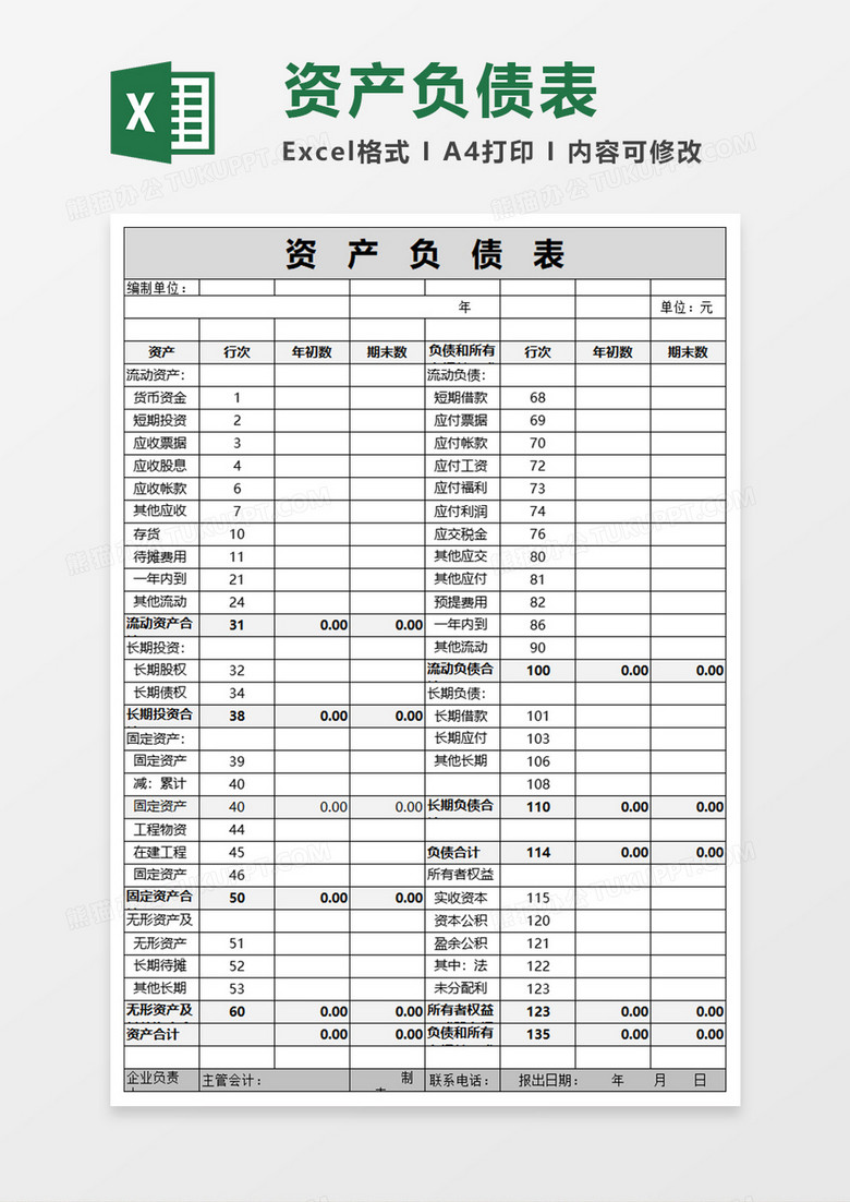 资产负债表excel表格模板