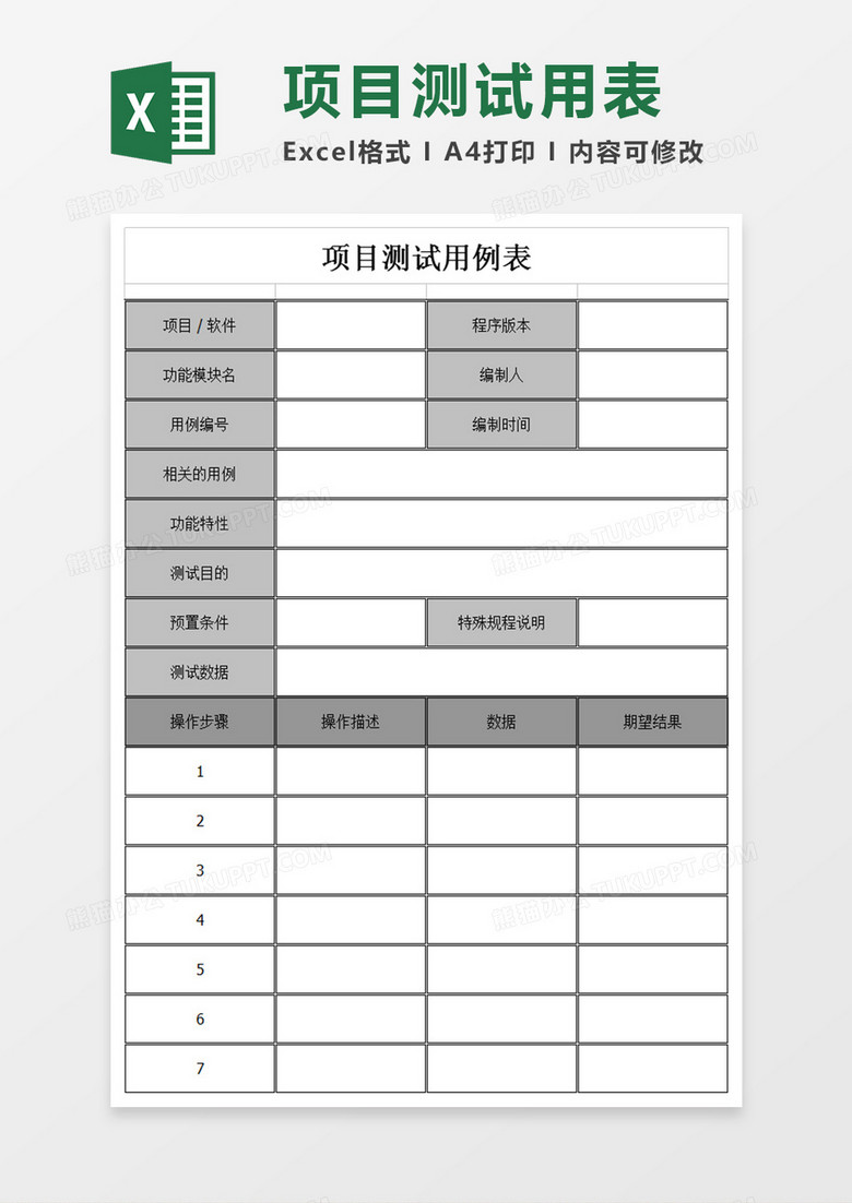 项目测试表excel表格模板