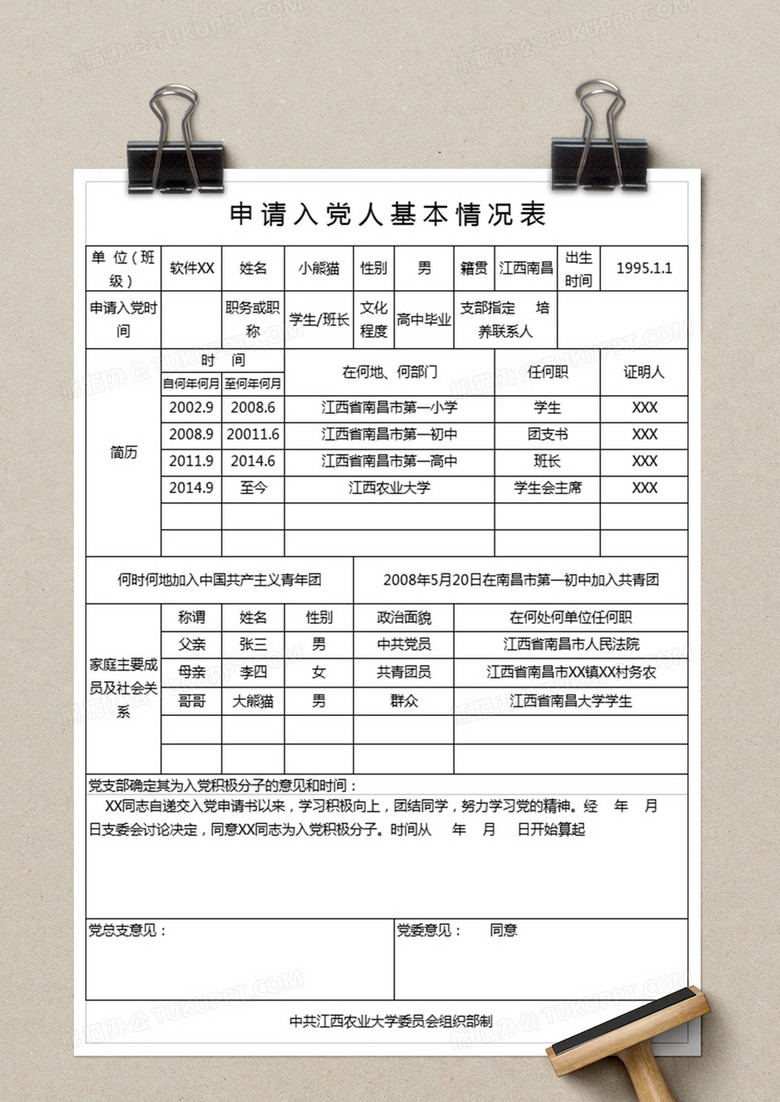申请入党人基本情况表excel表