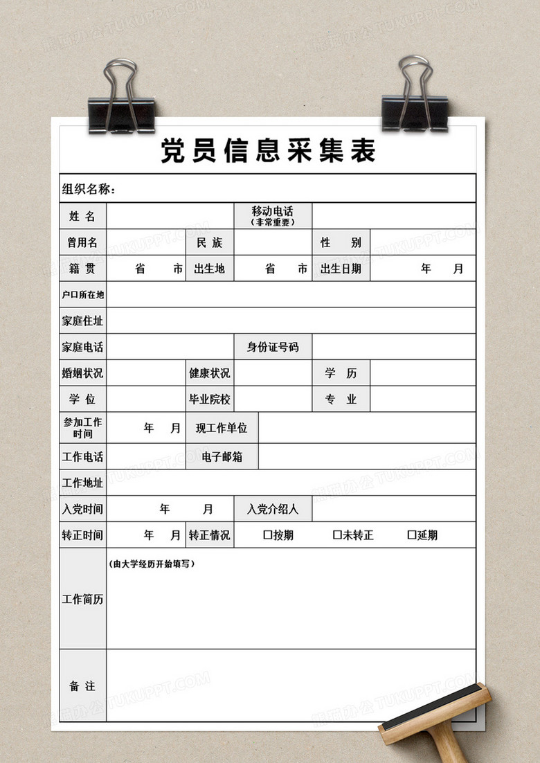 党员信息采集表excel模板