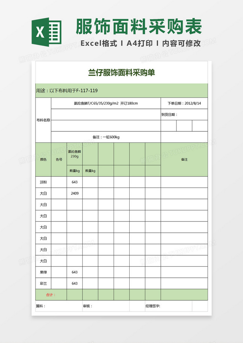 兰仔服饰面料采购单Excel模板