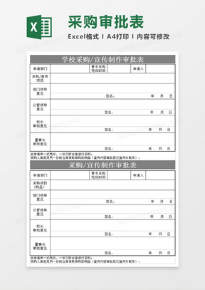 实验学校采购、宣传制作审批表 