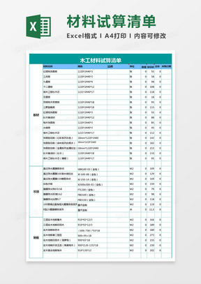 木工材料试算清单