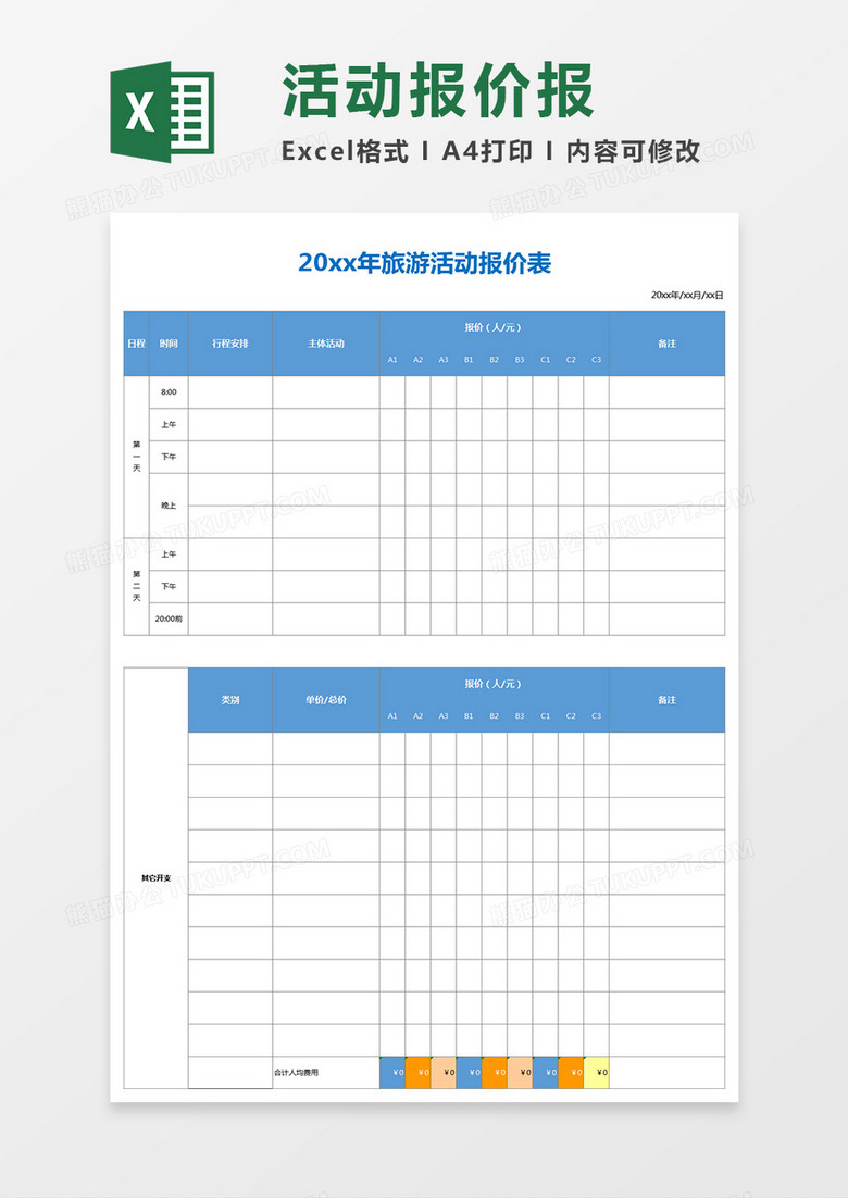 简约实用旅游报价表excel表格模板