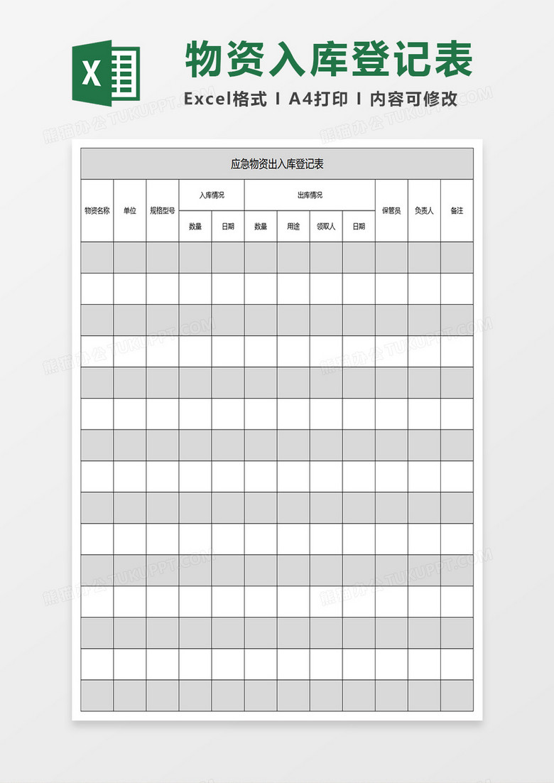 应急物资出入库登记表