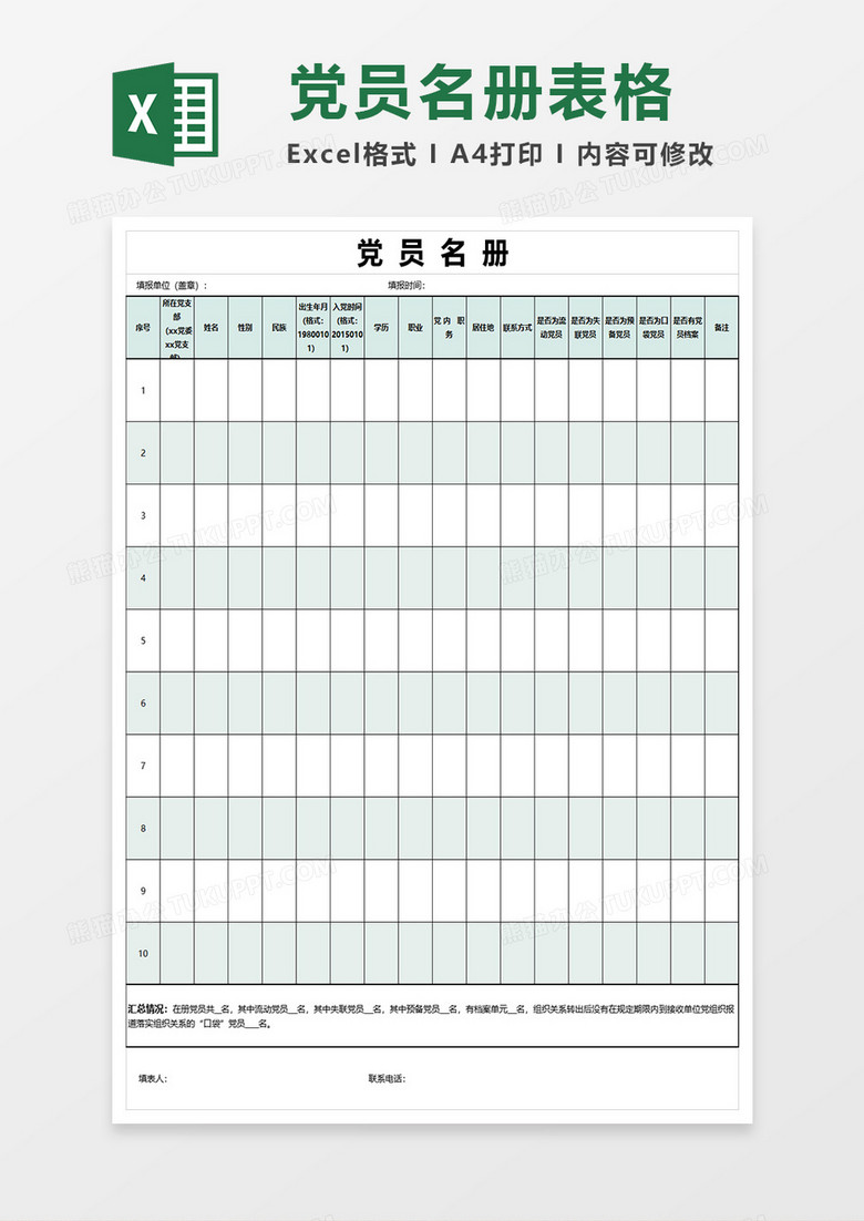 简洁党员名册模板