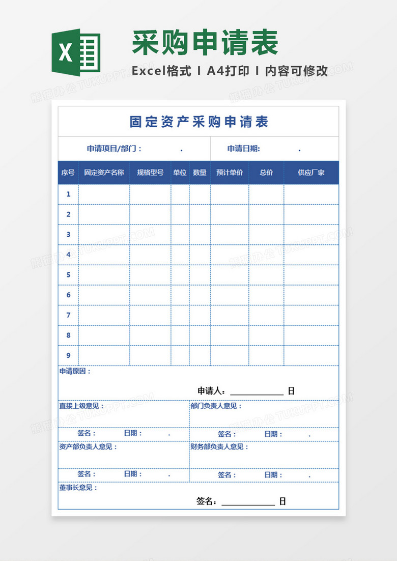 固定资产购置申请表EXCEL模板