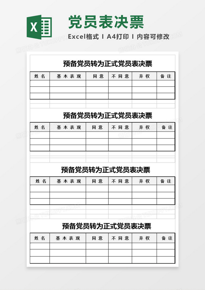 党员表决票投票模板excel表格