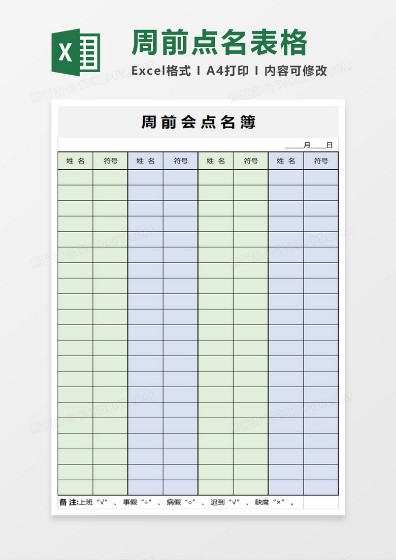 简洁会议点名簿模板