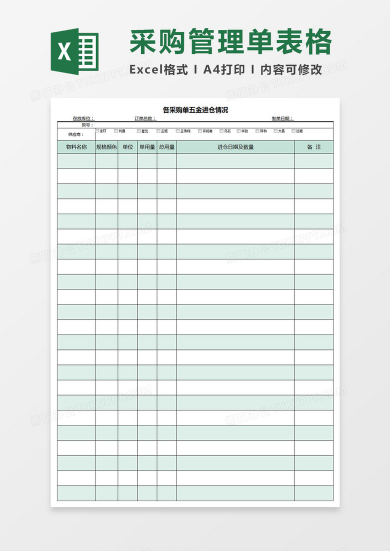 各采购单五金进仓情况表
