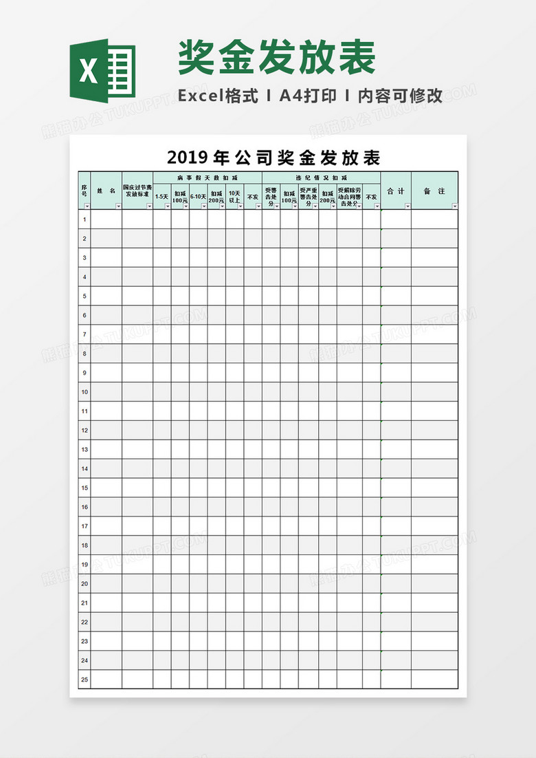 公司奖金发放表模板excel表格