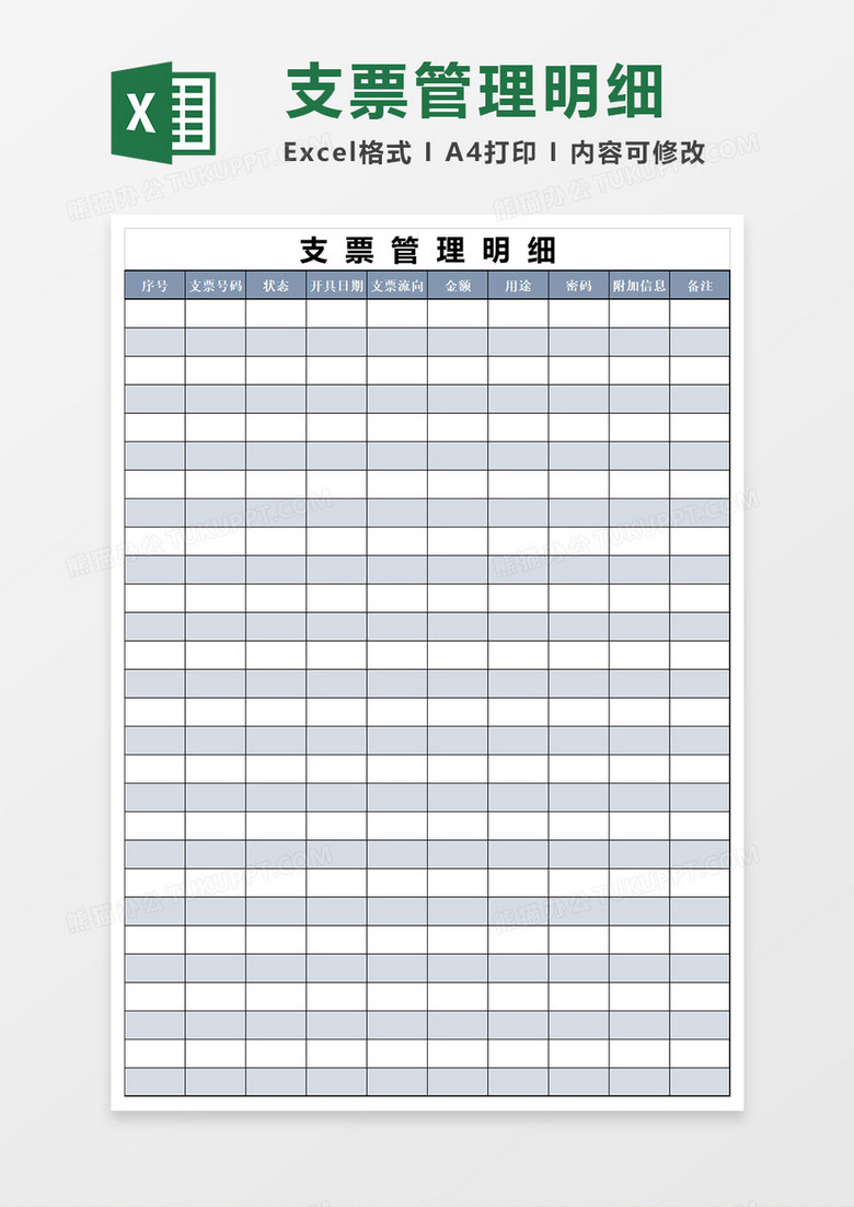 银行支票管理明细