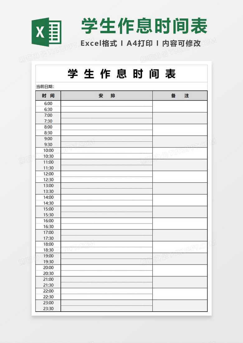 学生作息时间表excel模版