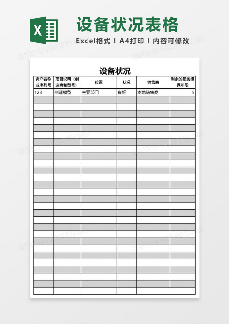 设备资产清单excel模板