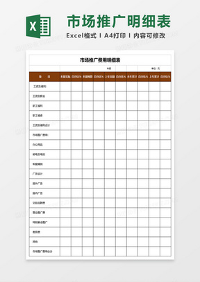 市场推广费用明细表excel表格