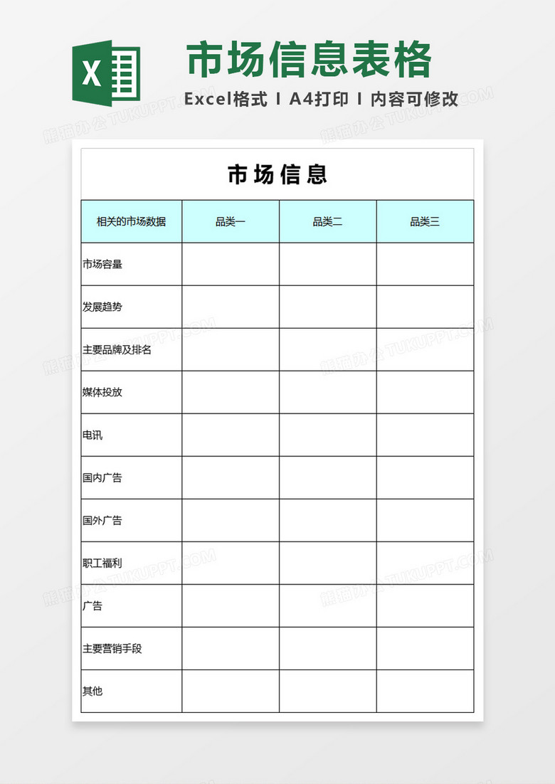 市场信息调查情况excel模板