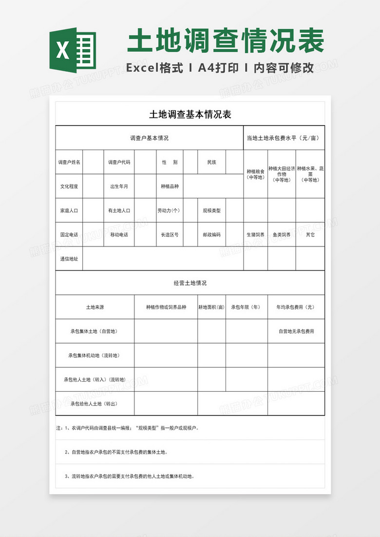 土地调查基本情况表excel表格