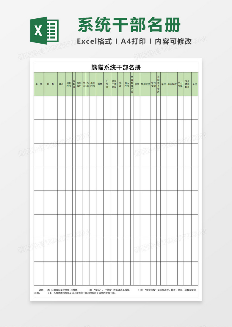 系统干部名册excel模板