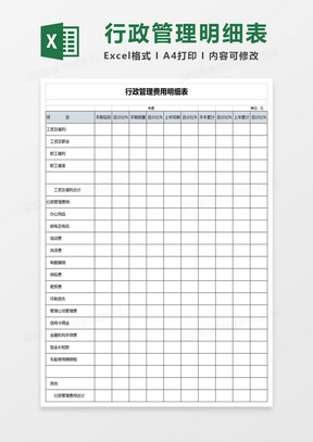 行政管理费用明细表excel模板