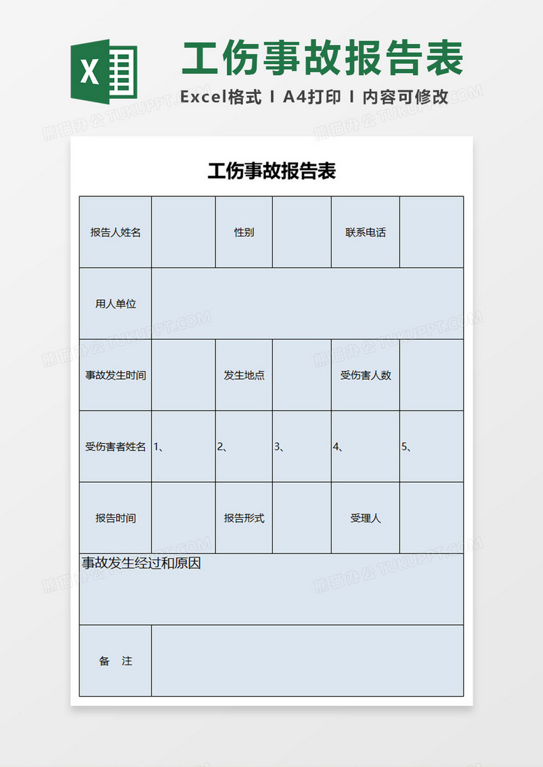 工伤事故报告表excel模板