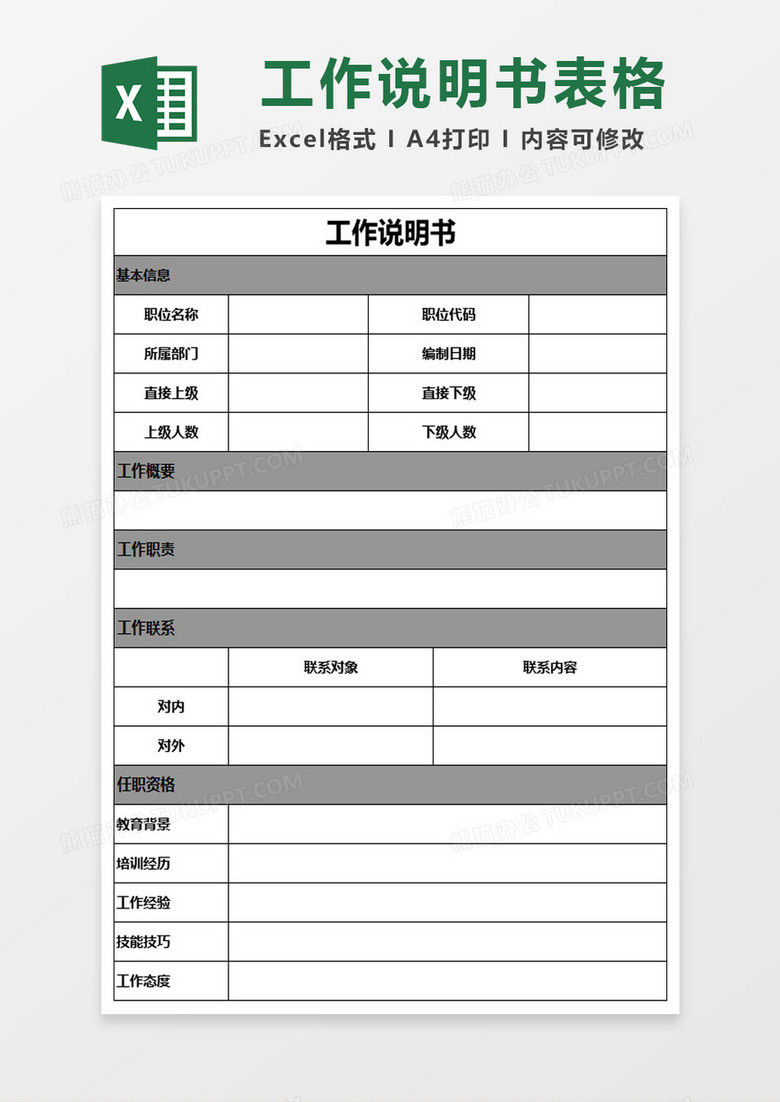 工作说明书excel模板