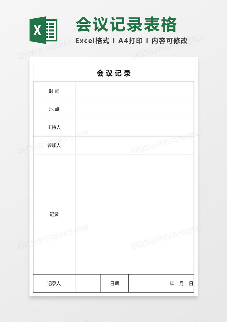 会议记录表excel模板