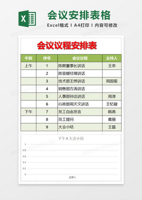 会议议程安排表excel模板