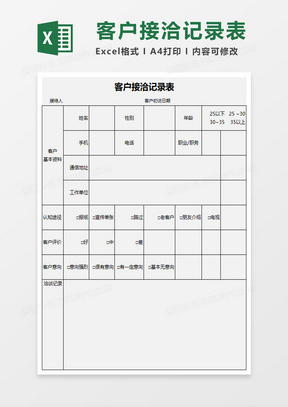 客戶接洽記錄表excel模板