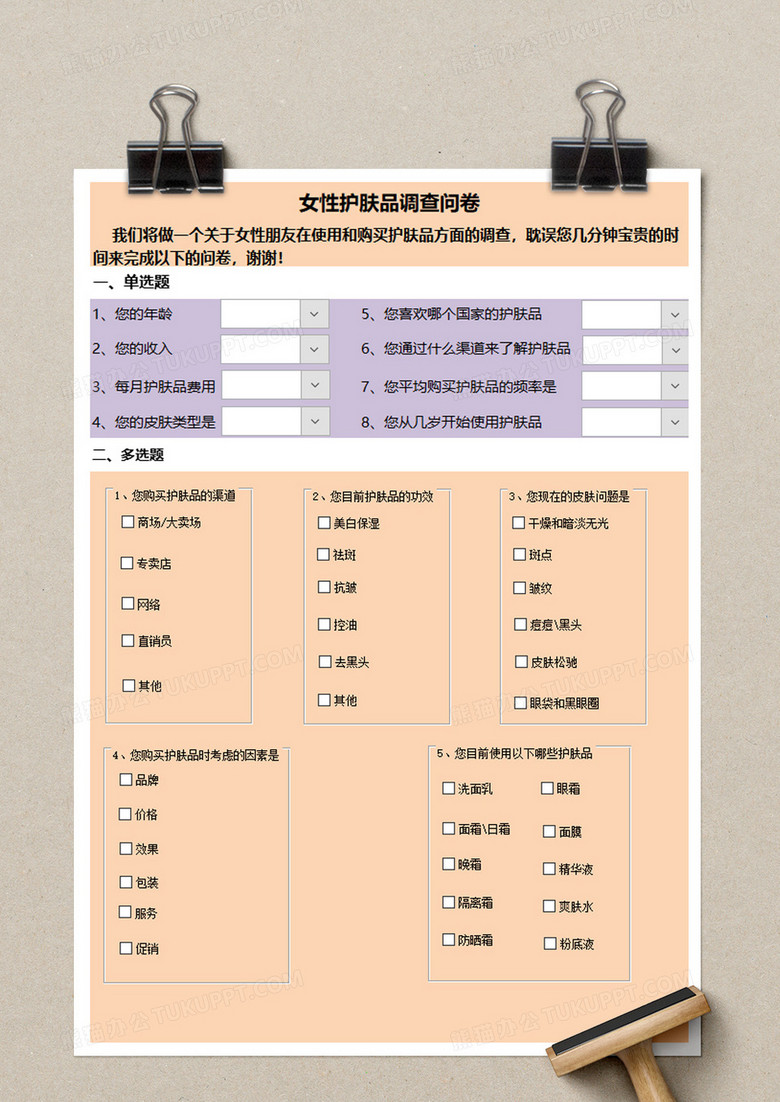 女性护肤品调查问卷excel模板