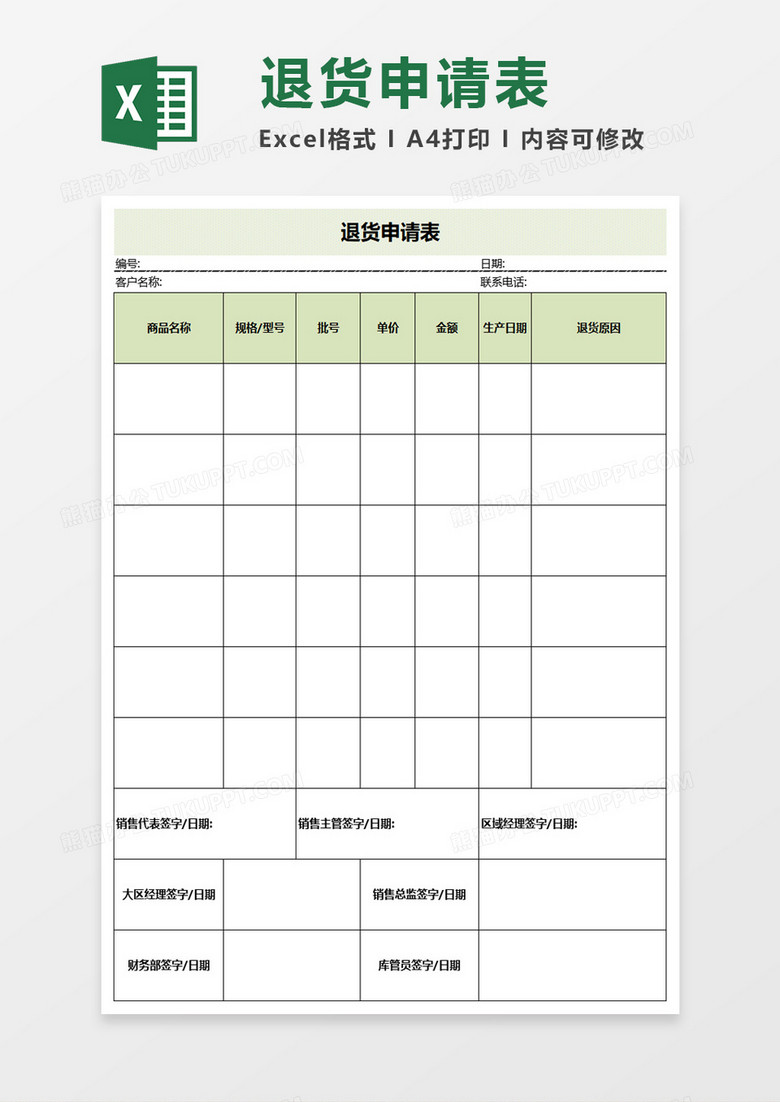 退货申请单excel模板