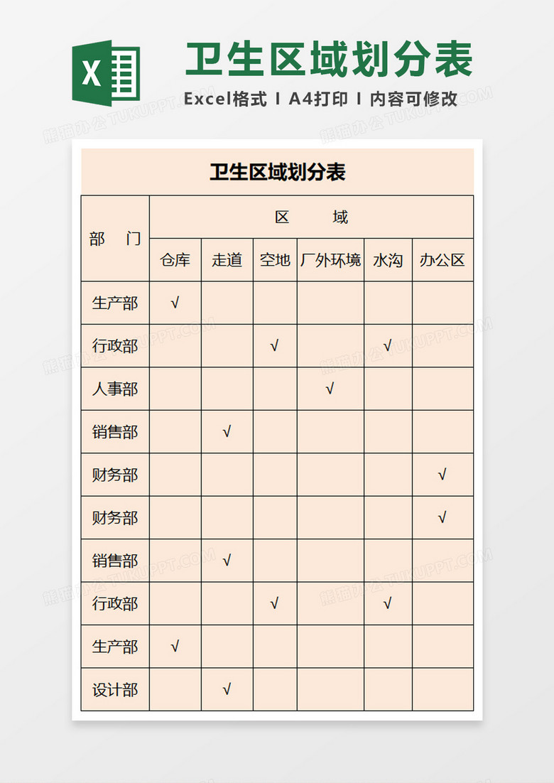 卫生区域划分表excel模板