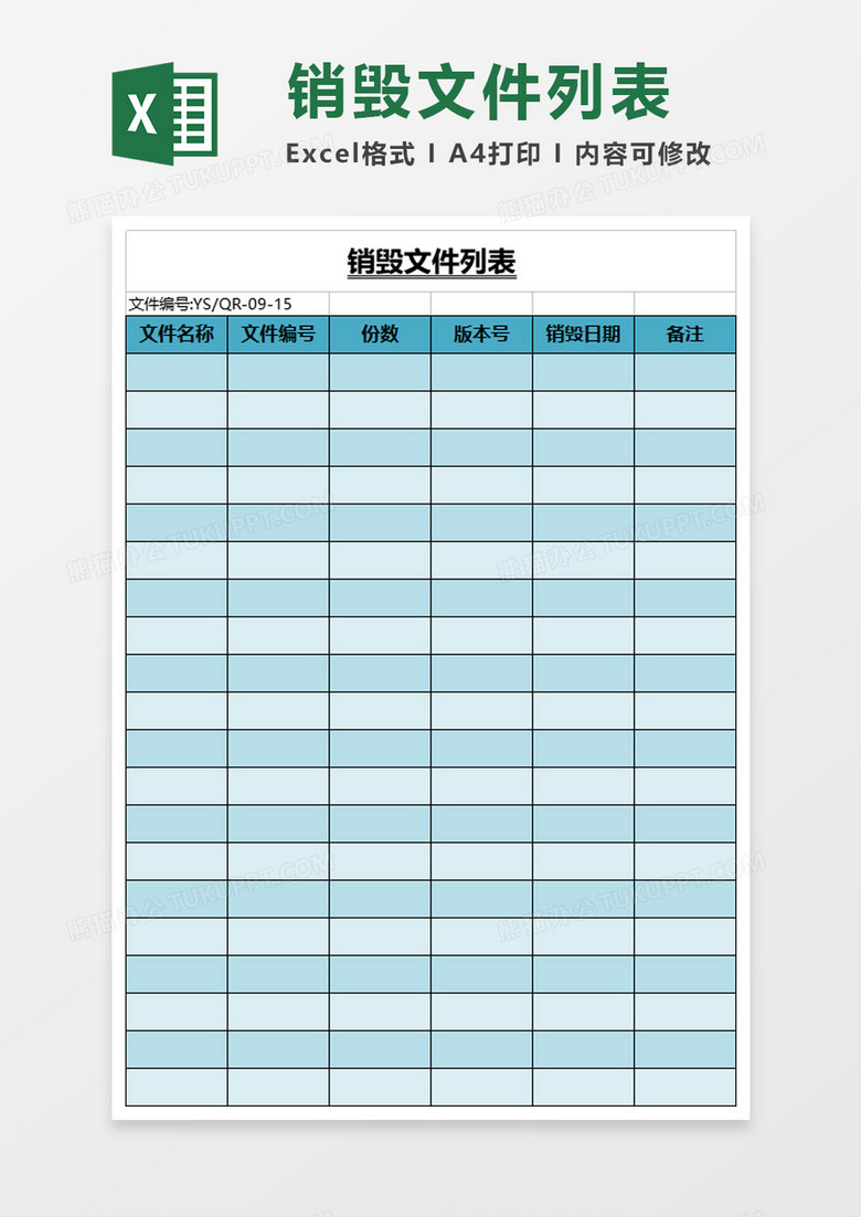 销毁文件列表excel模板