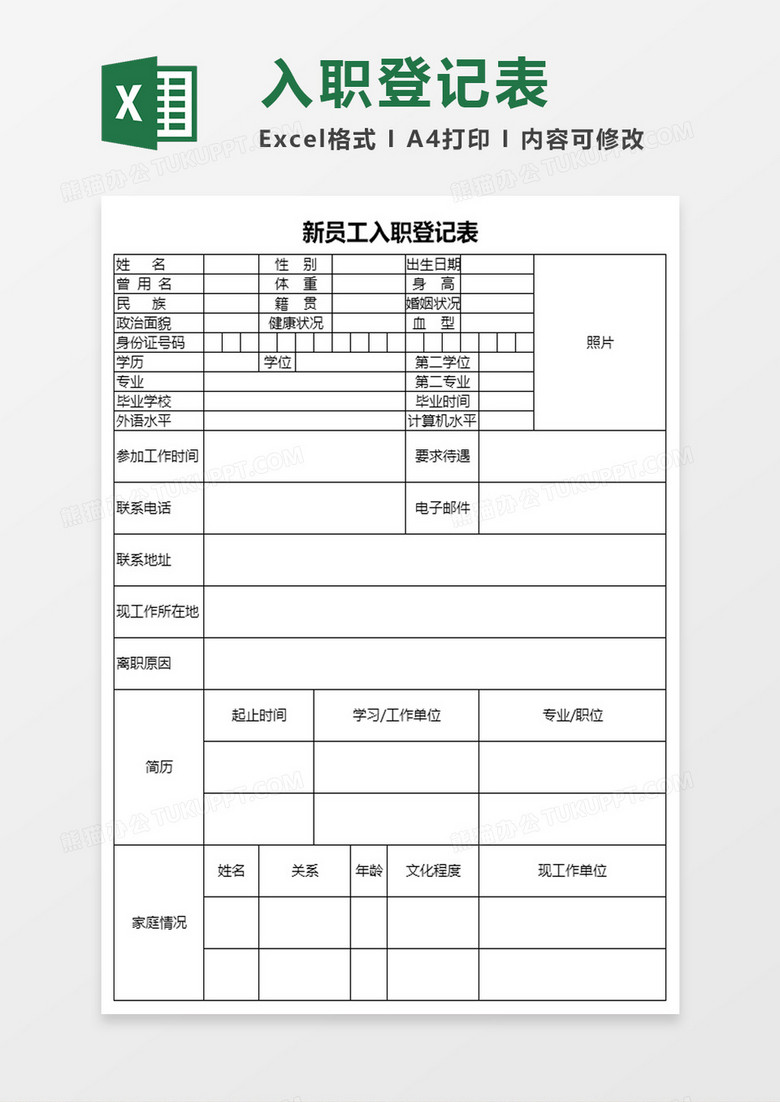 新员工入职登记表excel模板