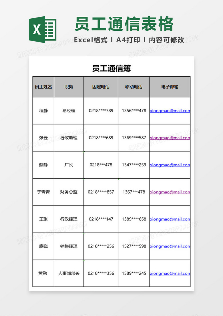 员工通信簿excel模板