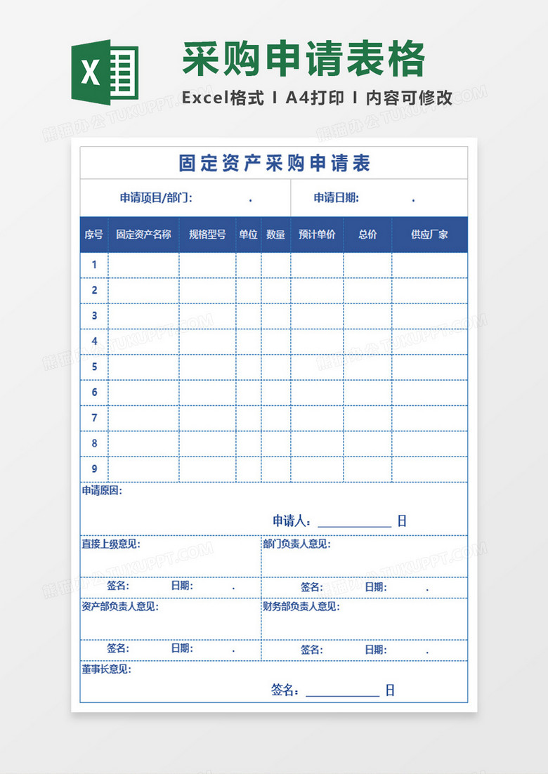 资产购置申请表excel模板