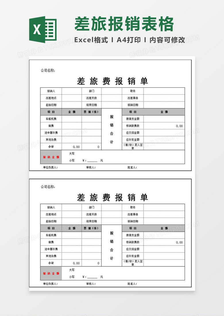 差旅报销单excel模板下载 熊猫办公