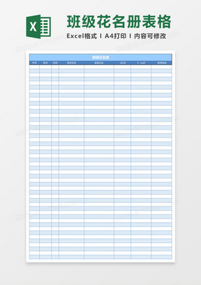 班级花名册excel模板