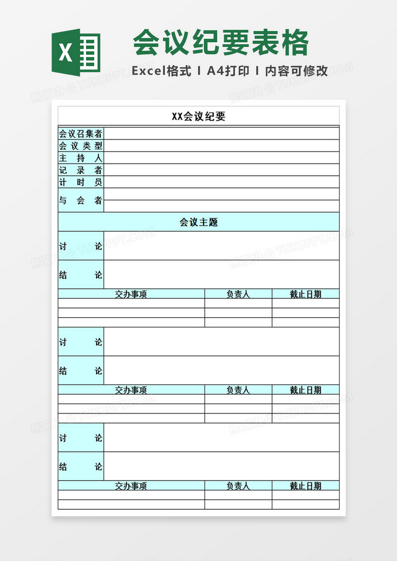 专业会议纪要excel模板