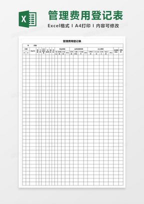 公司管理费用一览表excel模板