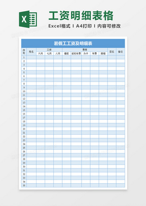 暑假工工资及明细表excel文档