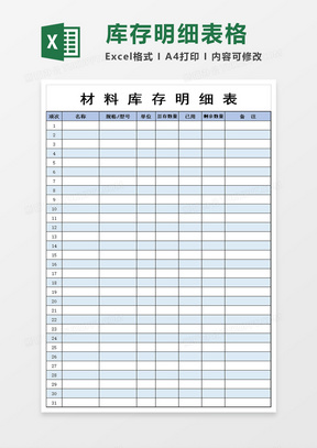 材料库存明细表模板excel模板
