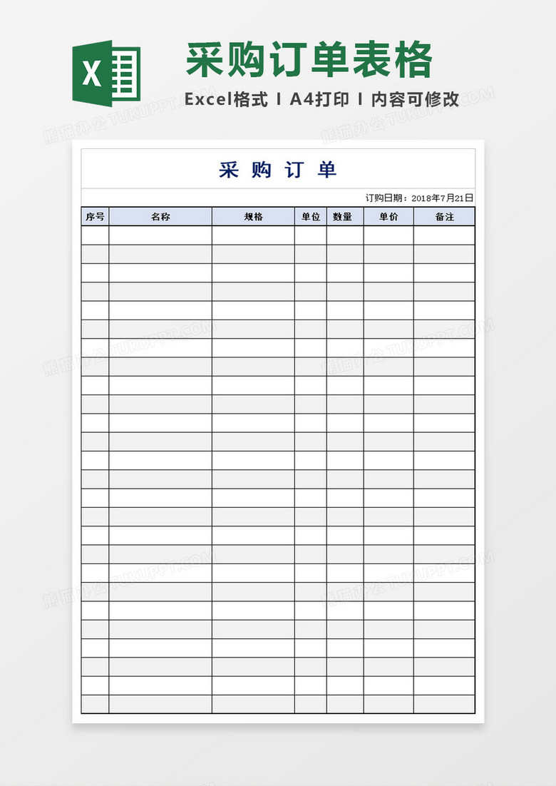 简洁采购订单模板excel模板