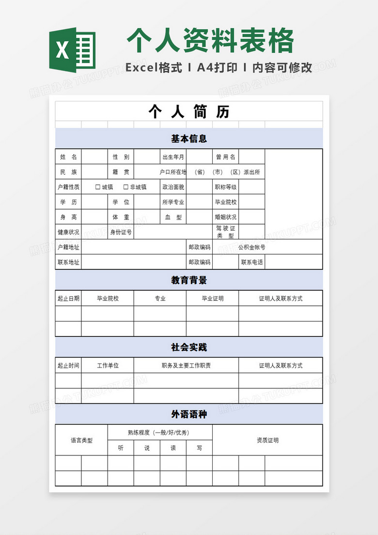 淡蓝色风格个人空白表格简历表excel模板